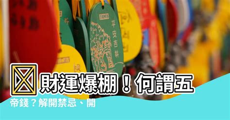 五帝錢禁忌|【何謂五帝錢】 財運爆棚！何謂五帝錢？解開禁忌、開光、功效。